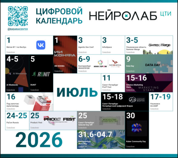 Июльский календарь «Нейролаб»: главные технологические события месяца